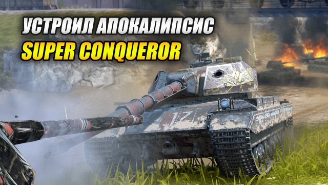 Устроил АПОКАЛИПСИС на Super Conqueror! (Tanks Blitz | Танки Блиц)