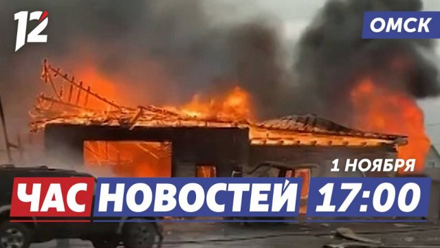Крупный пожар / Новые автобусы / Русская кухня. Новости Омска