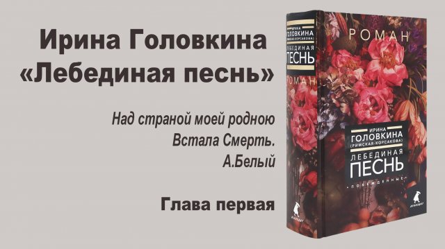Аудиокнига "Лебединая   песнь" ("Побежденные") Ирина Головкина (Римская-Корсакова) Глава 1
