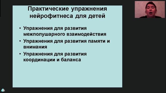 Нейрофитнес в работе педагога