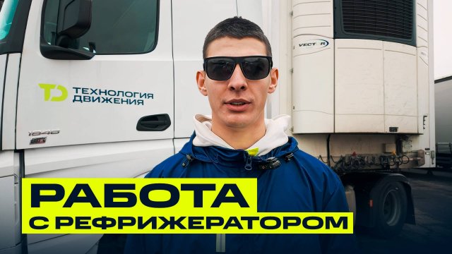 Работа с рефрижератором | Полный обзор за 6 минут