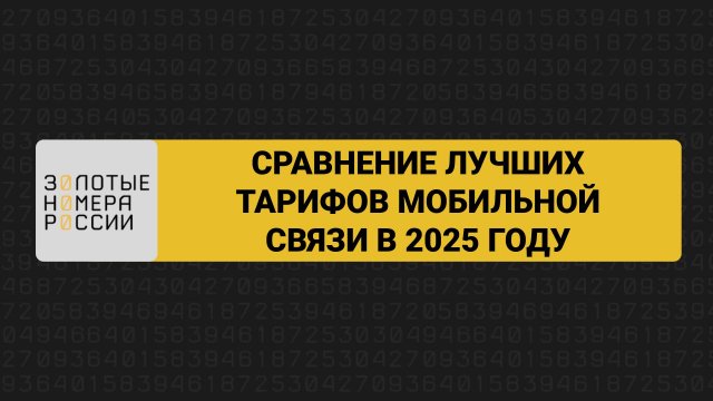 Сравнение лучших тарифов сотовых операторов 2025