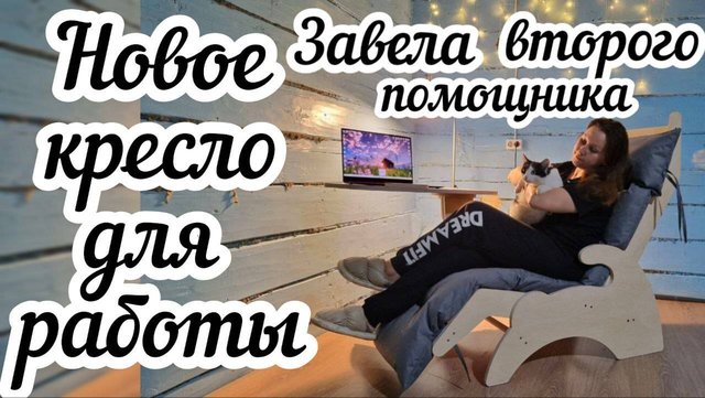 Когда отдыхать в деревне?🏠 Мои рецепты отдыха✍Завела своей горничной напарника и шикарное кресло!