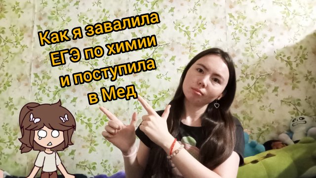 Видео знакомство / Немного о себе / Как я завалила ЕГЭ по химии и поступила в медицинский колледж