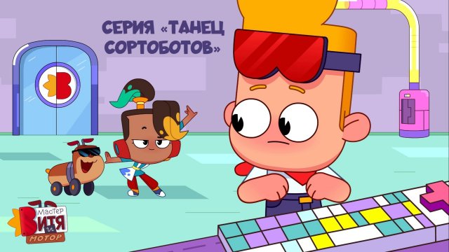 Мультсериал «Мастер Витя и Мотор» / Серия «Танец СортоБотов»