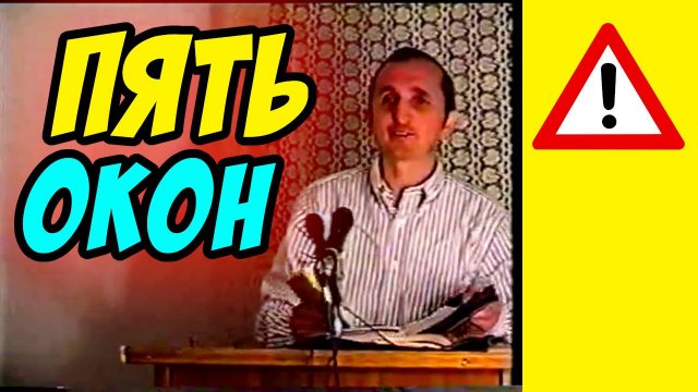 Пять окон - Василий Савич. Христианские проповеди