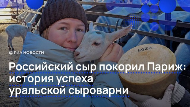 Российский сыр покорил Париж: история успеха уральской сыроварни