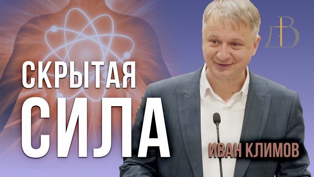 "Скрытая сила" - Иван Климов | Проповедь