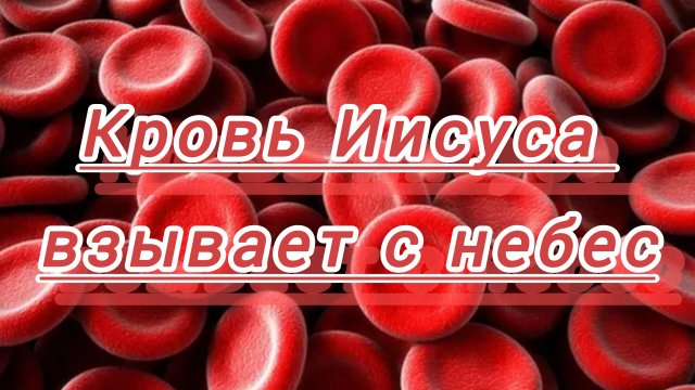 "Кровь Иисуса взывает с небес", проповедует Екатерина Облицева.