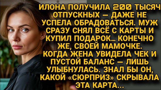 Илона получила отпускные муж снял всё Не знал что карта была ловушкой