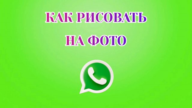 Как Рисовать на Фото в Ватсапе [2025]