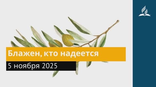 5 ноября 2025. Блажен, кто надеется. Под сенью благодати.