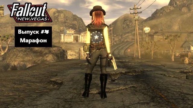 Fallout: New Vegas. Выпуск #4 - Марафон (Прохождение с русской озвучкой)