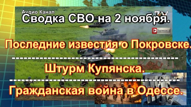 Сводка СВО на 2 ноября. Последние известия о Покровске, штурм Купянска и гражданская война в Одессе