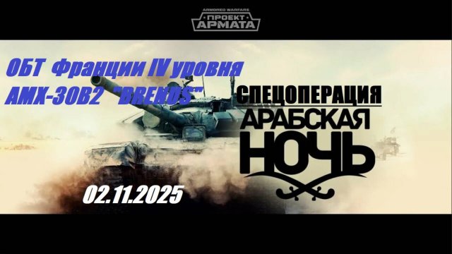 31). ARMORED WARFARE_Спецоперация "Арабская ночь"_02.11.2025_ОБТ Франции IV уровня AMX-30B2 BRENUS|