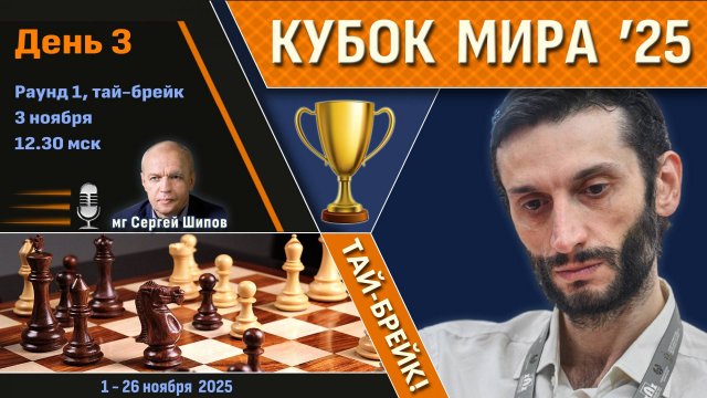 Кубок Мира 2025 🏆 День 3 [1/128, тай-брейк] 🎤 Сергей Шипов ♛ Шахматы