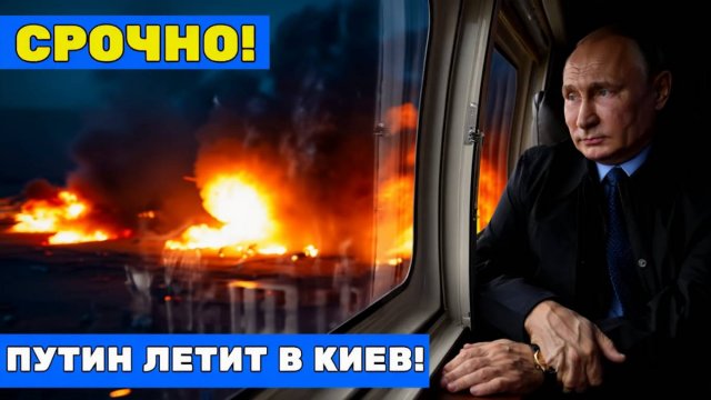 ПУТИН В КИЕВЕ! Мир в шоке  что произошло этой ночью