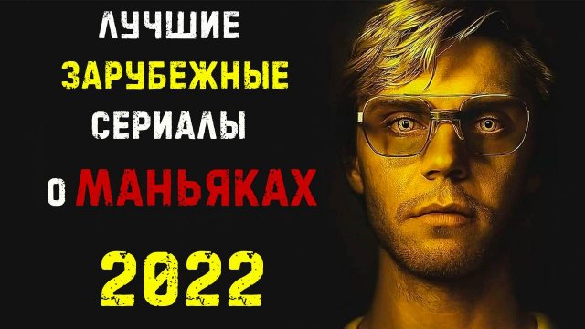 Топ лучших зарубежных сериалов 2022 про маньяков и серийных убийц