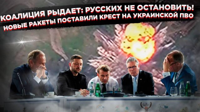 Запад рыдает: Новый ход России обнулил хваленые Patriot и всю их стратегию!