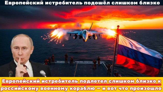 Европейский истребитель подлетел слишком близко к российскому военному кораблю и вот что произошло