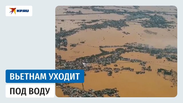 Наводнение во Вьетнаме