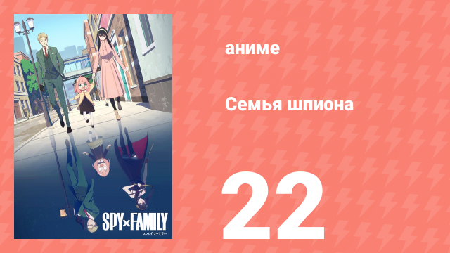 Семья шпиона 1 сезон 22 серия (аниме-сериал, 2022)