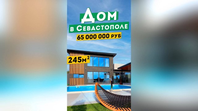Дом 245м² в Севастополе 65 000 000 руб. Премиум-класс. Обзоры элитной недвижимости в Крыму.