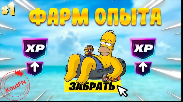 НОВЫЙ БАГ НА ОПЫТ В СЕЗОНЕ СИМПСОНОВ! БЫСТРЫЙ ФАРМ ОПЫТА В ФОРТНАЙТ