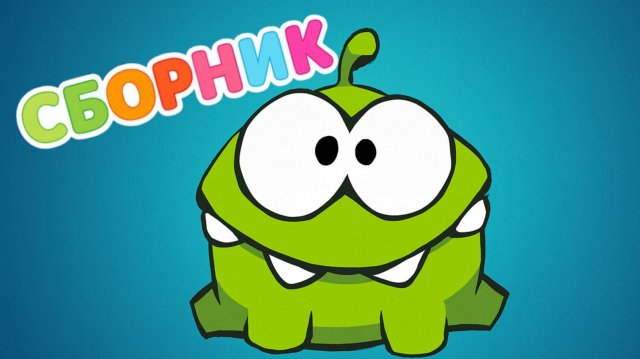 Ам Ням  🍭 Сборник | Ам Ням Мультик смотреть бесплатно | Развивающая игра для детей и малышей