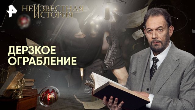 Дерзкое ограбление — Неизвестная история (02.11.2025)
