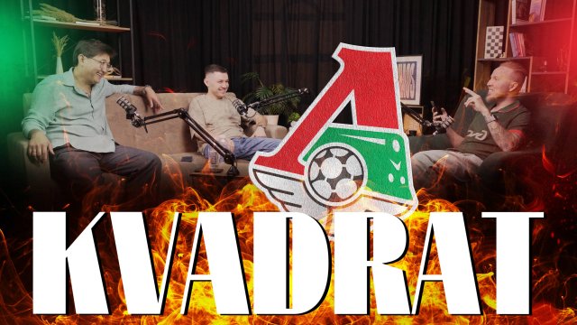 ФК Локомотив(Москва) - Они могут выиграть чемпионат практически без легионеров  | KVADRAT