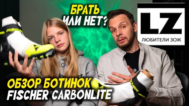 Обзор лыжных коньковых ботинок Fischer Carbonlite