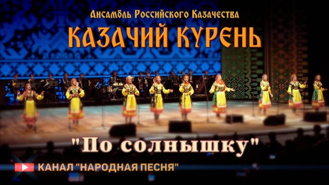 Казачий курень-По солнышку