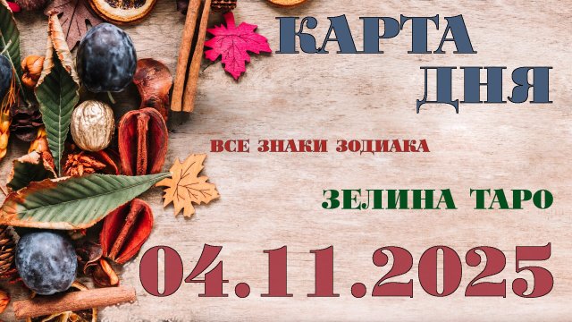КАРТА ДНЯ и СОВЕТ на 4 ноября 2025 года | ТАРО прогноз | Расклад таро для знаков зодиака
