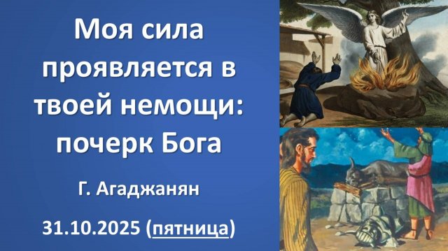 Моя сила проявляется в твоей немощи - почерк Бога. Г.Агаджанян. 31.10.2025 - пятница