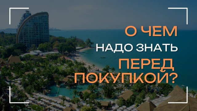 О чём надо знать перед покупкой?