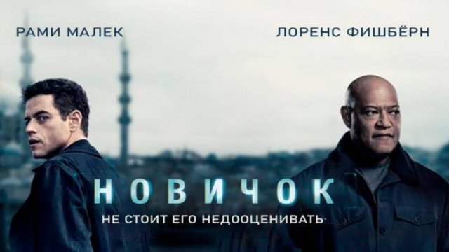 Новичок.
