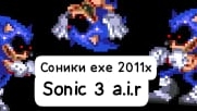 sonic 3 a.i.r Соник ехе 2011х против Соника ехе 2011х и против Соника ехе 2011х