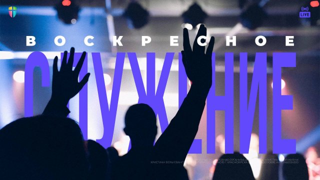 ВОСКРЕСНОЕ СЛУЖЕНИЕ / ЦХЖ Красноярск / 2 ноября 2025