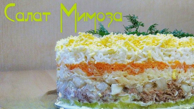 Торт Мимоза: вкусный салат с тунцом