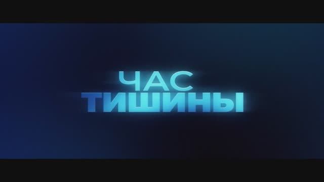 Час тишины — Русский трейлер (Дубляж, 2024)