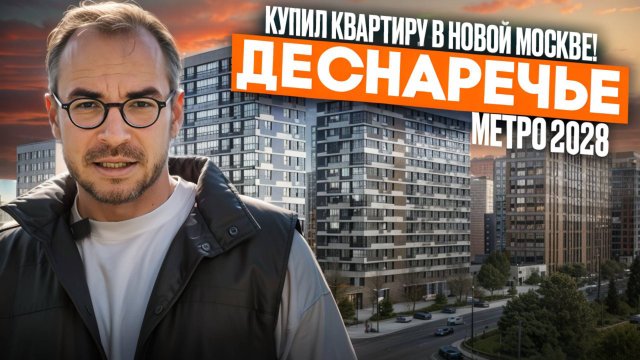 ЖК «Деснаречье» — жизнь у воды, московская прописка и метро в 2028 году | Обзор
