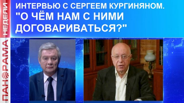 ⚡️ "Русские люди - это надежда мира". Интервью с политологом Сергеем Кургиняном
