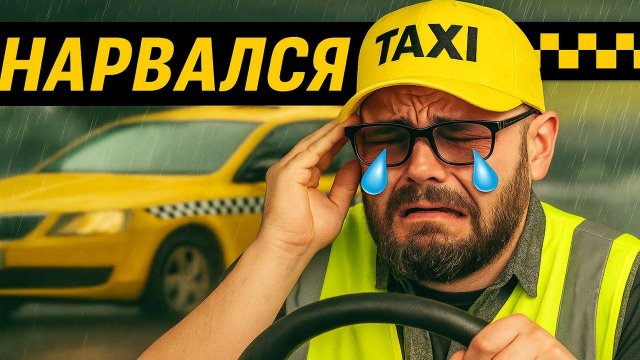 КОГДА ТАКСИСТ НАРВАЛСЯ... СКАНДАЛЫ в Такси, которые ЗАКОНЧИЛИСЬ Безумием! Хамство, Истерики, Драки!