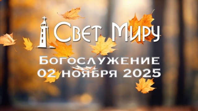 Воскресное Богослужение 02.11.2025