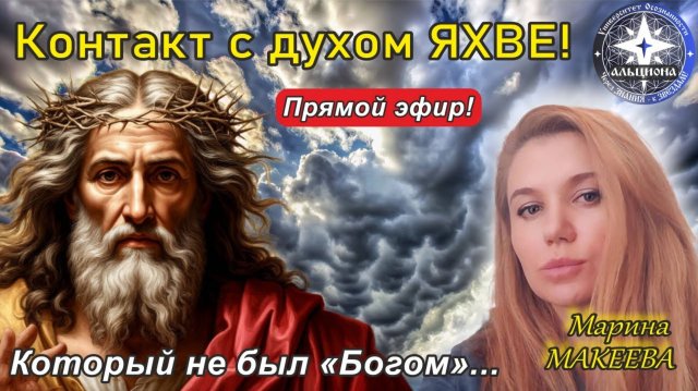 Контакт с духом ЯХВЕ! Который не был "Богом"... Ну, или почти не был...