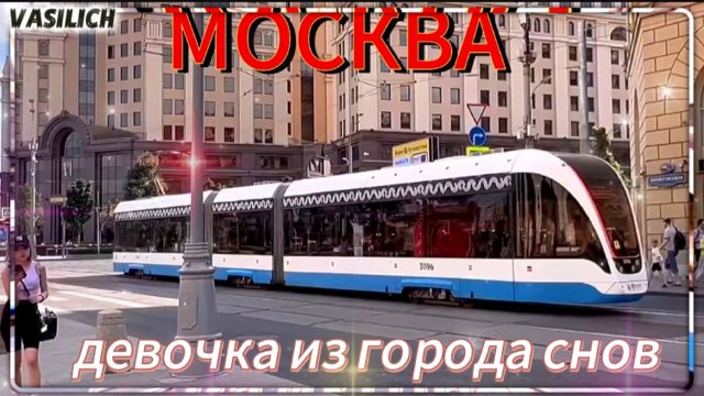 Девочка из города снов (на фото: город Москва)