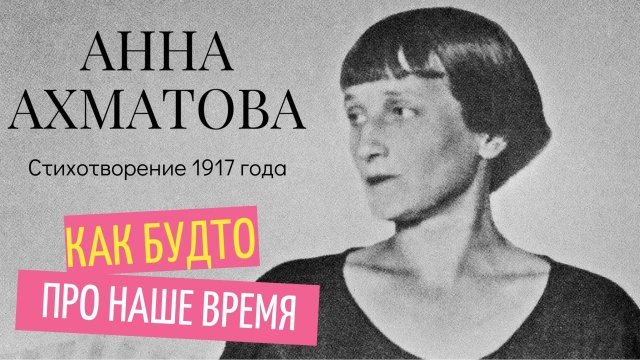 Анна Ахматова. Что скрывает стихотворение 1917 года?