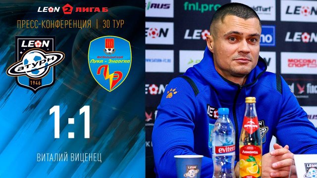Пресс-конференция Виталия Виценца после матча «Леон Сатурн» - «Луки-Энергия»