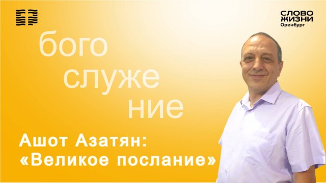 «Великое послание», Ашот Азатян/ Воскресное богослужение 02.11.2025/ Церковь «Слово Жизни» Оренбург*